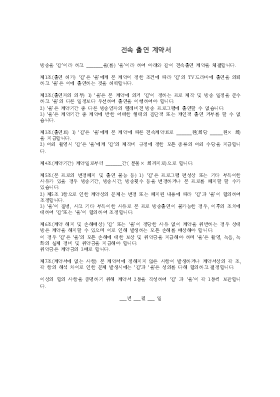 전속출연계약서 전속출연계약서